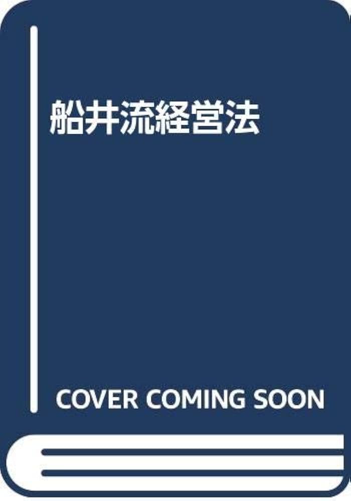Amazon.co.jp: 船井流経営法 : 船井幸雄: 本