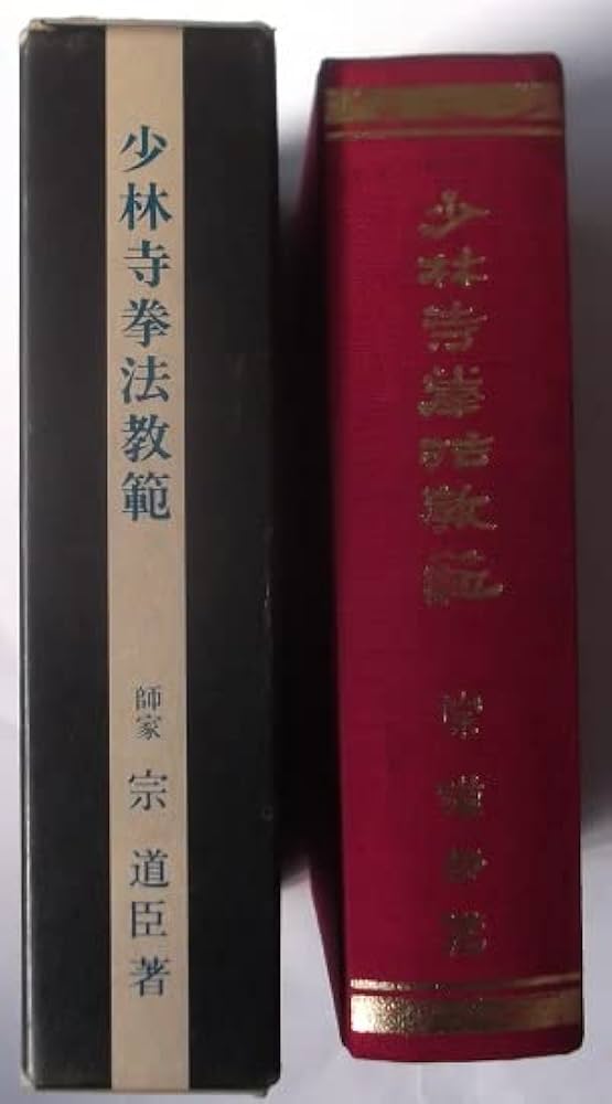 Amazon.co.jp: 少林寺拳法教範 [改訂新版] : 宗 道臣: Japanese Books
