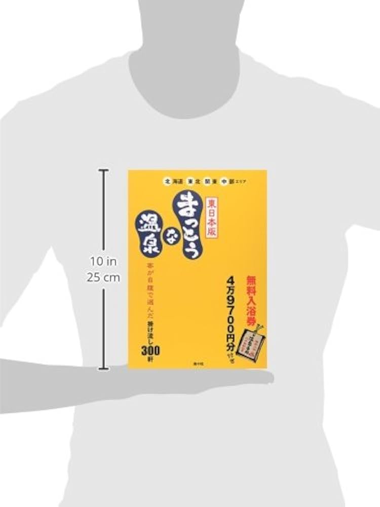 Amazon.co.jp: まっとうな温泉 東日本版: 掛け流し300軒 北海道・東北