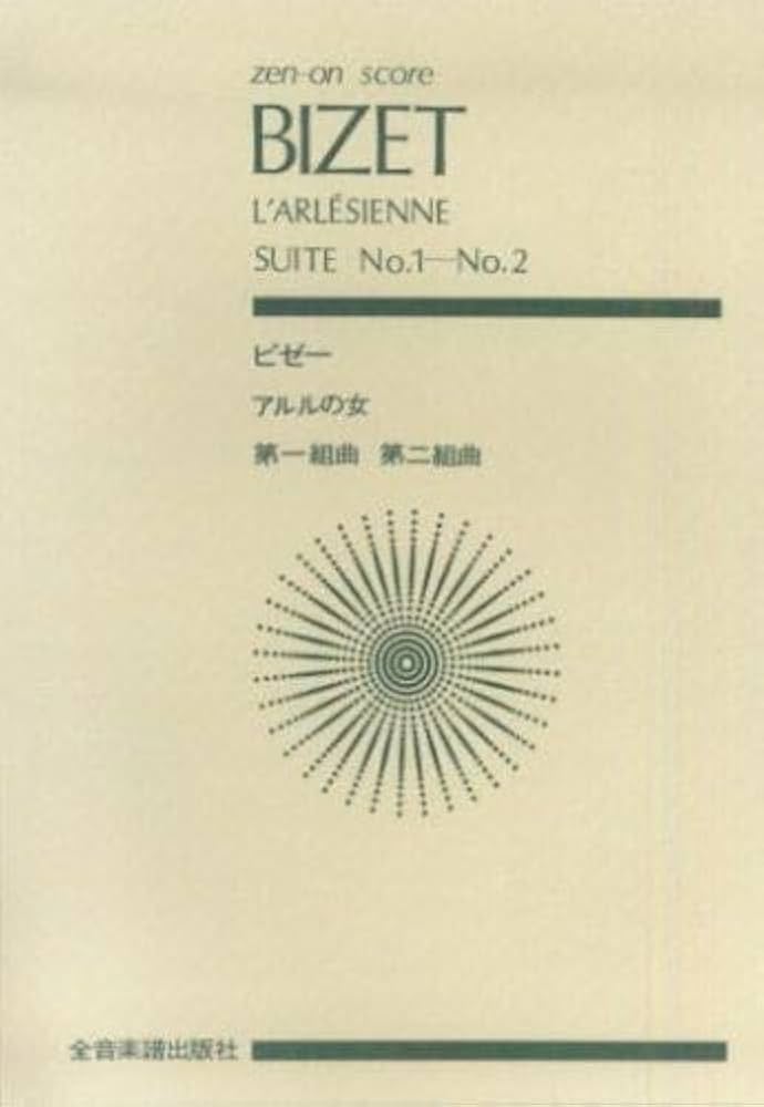 Amazon.co.jp: スコア ビゼー 「アルルの女」第1組曲・第2組曲 (Zen‐on