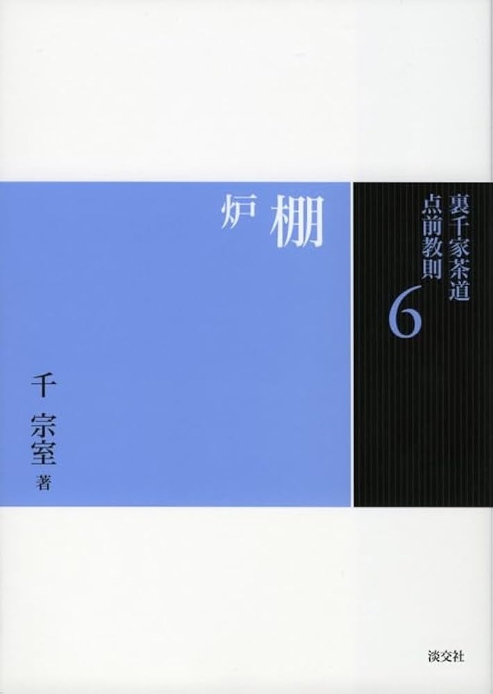 Amazon.co.jp: 6 棚 炉 (裏千家茶道 点前教則) : 千 宗室: 本