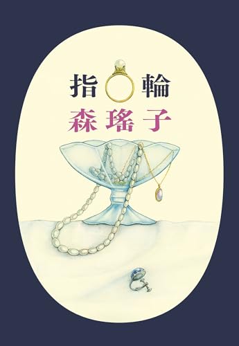 森瑤子の本おすすめランキング一覧｜作品別の感想・レビュー - 読書