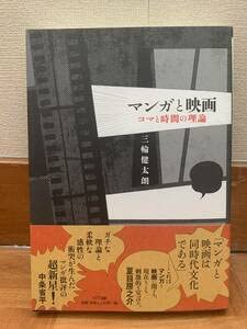 Amazon.co.jp: 三輪健太朗 マンガと映画 コマと時間の理論 NTT出版