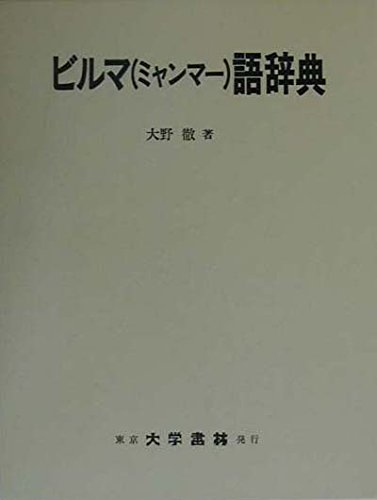 Amazon.co.jp: ビルマ(ミャンマー)語辞典 : 大野 徹: 本