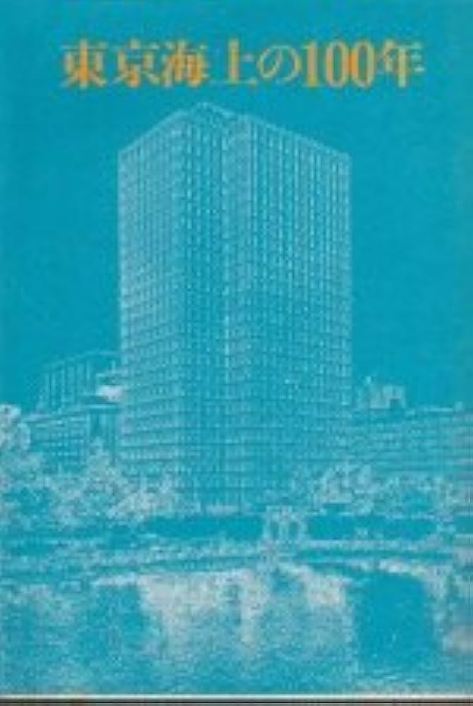 東京海上の100年 (1979年) |本 | 通販 | Amazon