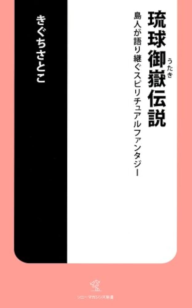 琉球御嶽伝説: 島人が語り継ぐスピリチュアルファンタジ- (ソニー
