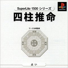 Amazon | 四柱推命 マーク矢崎監修 SuperLite 1500