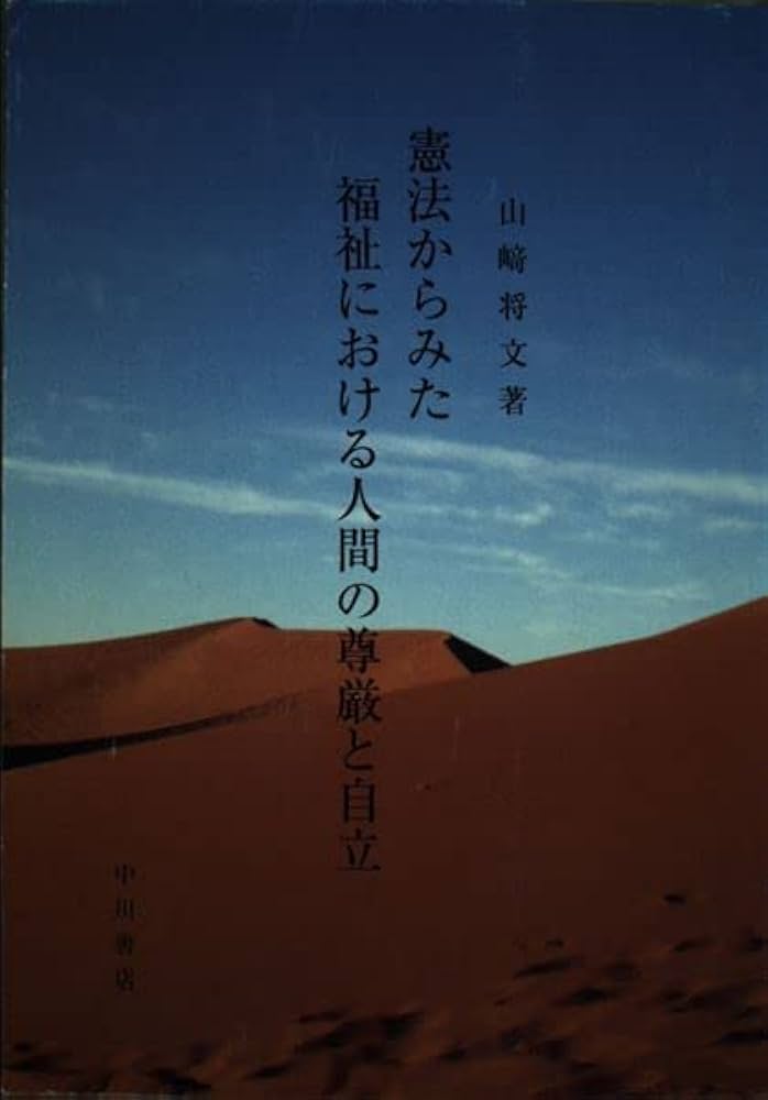 Amazon.co.jp: 憲法からみた福祉における人間の尊厳と自立 : 山崎将文
