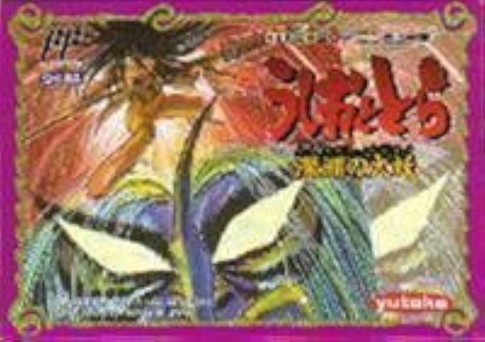 Amazon | うしおととら | ゲームソフト