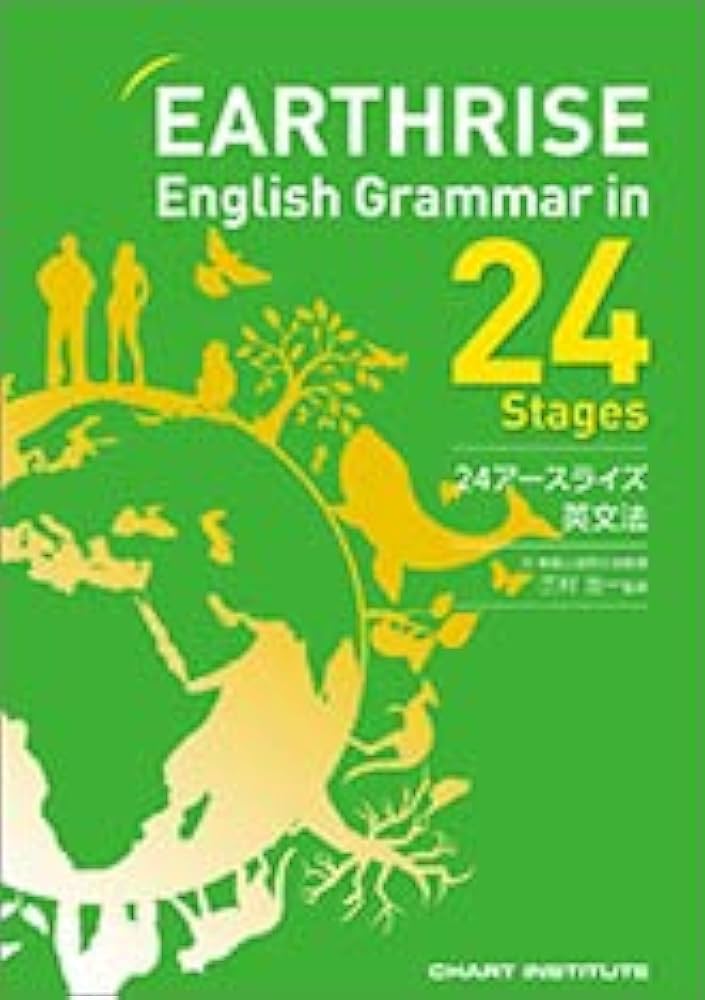 EARTHRISE English Grammar in 24 Stages | 三村浩一 |本 | 通販 | Amazon