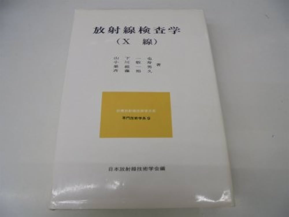 診療放射線技術学大系専門技術学系〈9〉放射線検査学(X線) (1983年