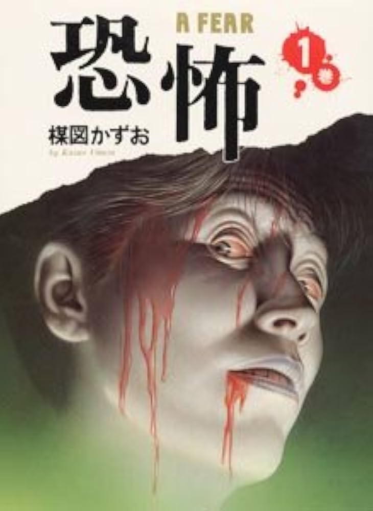 Amazon.co.jp: 恐怖 (第1巻) : 楳図 かずお: 本