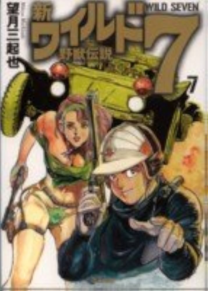 Amazon.co.jp: 新ワイルド7: 野獣伝説 (7) : 望月 三起也: 本