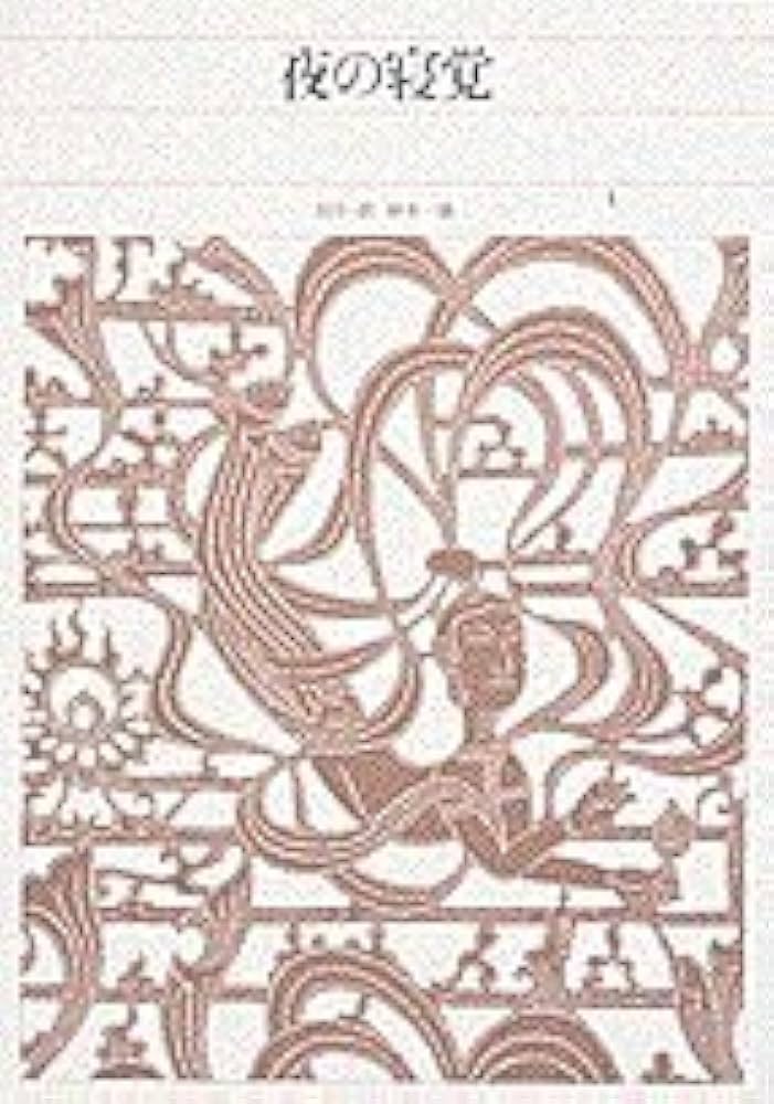 新編日本古典文学全集 (28) 夜の寝覚 | 鈴木 一雄 |本 | 通販 | Amazon