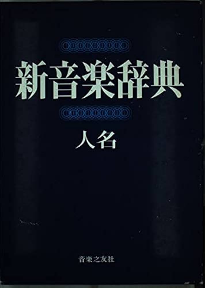 Amazon.co.jp: 新音楽辞典 (人名) : 浅香淳: 本