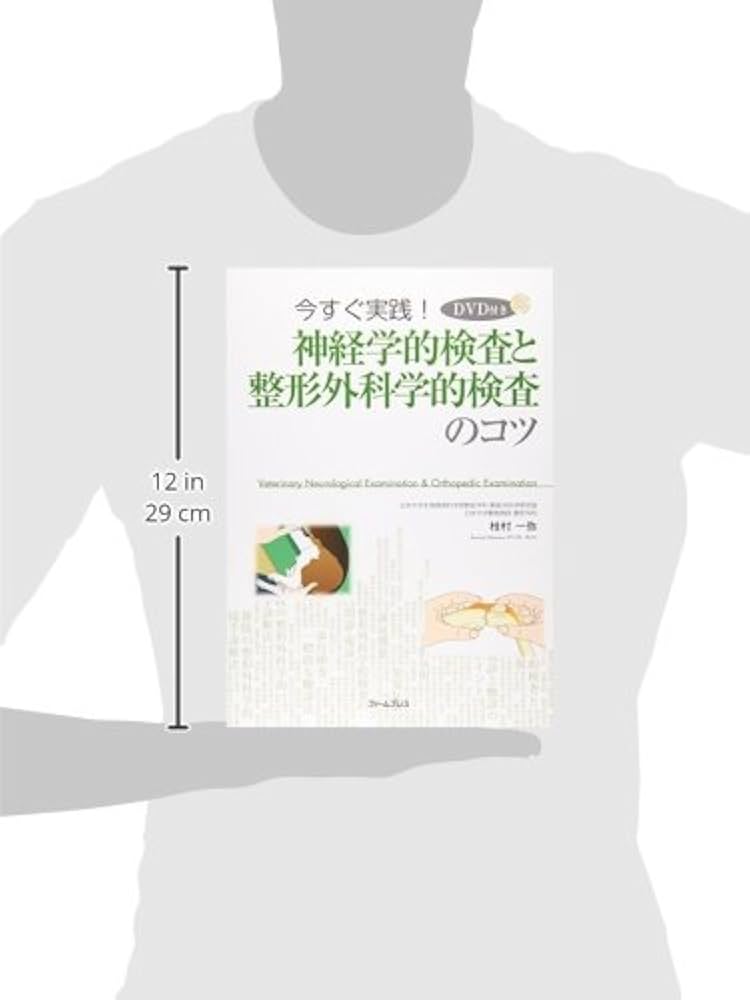 今すぐ実践!神経学的検査と整形外科学的検査のコツ | 枝村一弥 |本
