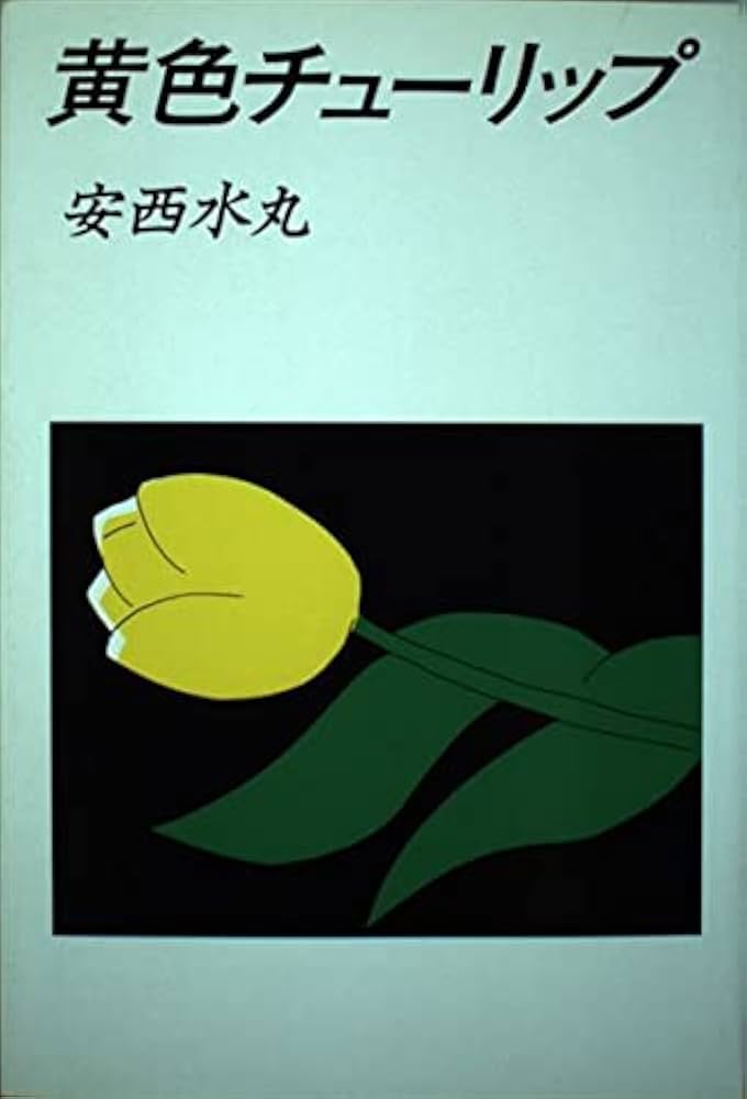 Amazon.co.jp: 黄色チューリップ : 安西 水丸: 本