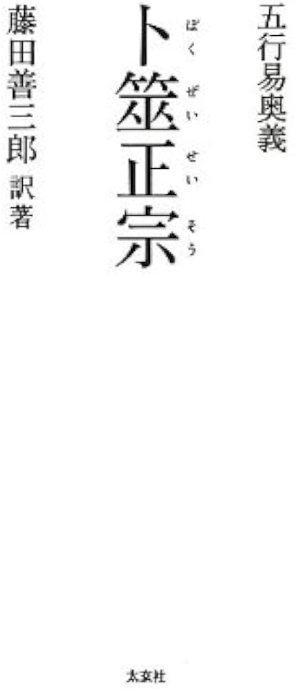 五行易奥義 卜筮正宗(太玄社) | 王 洪緒(わう こうしょ), 藤田善三郎