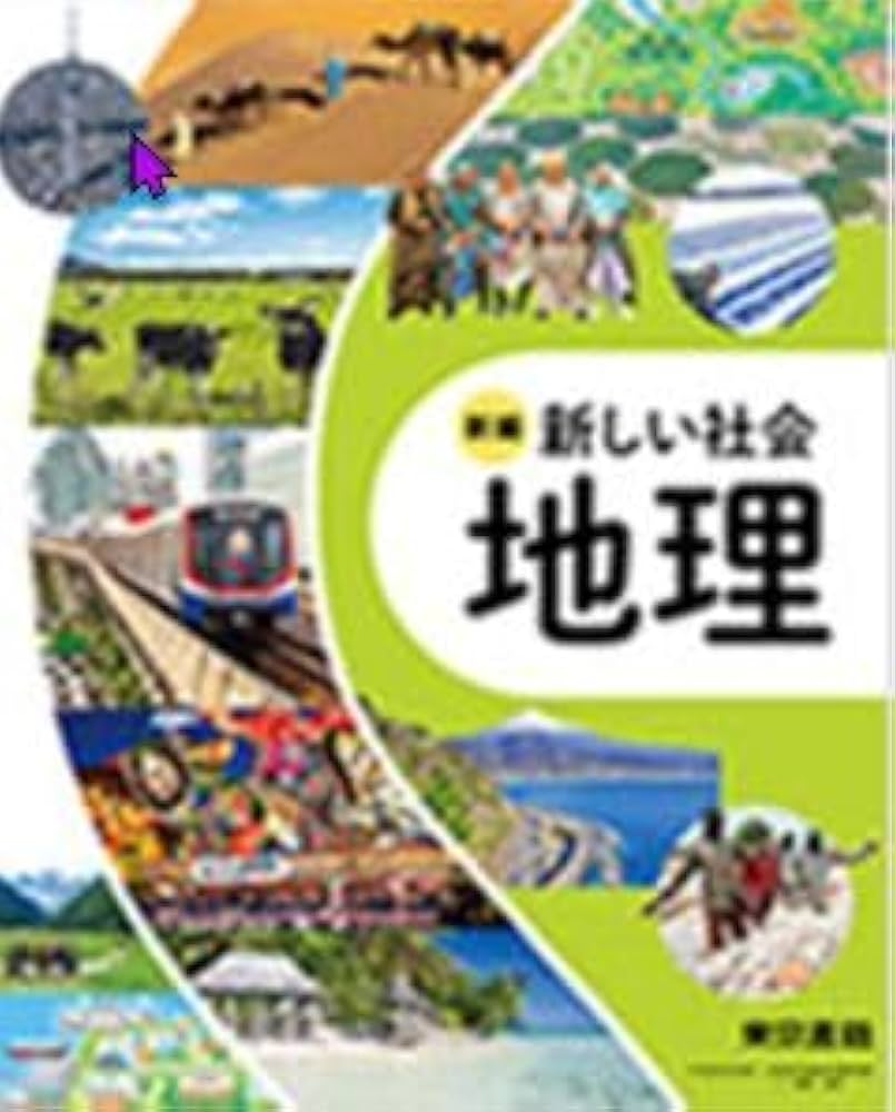 東京書籍 令和7年4月新刊 中学教科書 新編 新しい社会 地理 ［教番