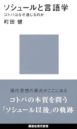 ソシュールと言語学』｜感想・レビュー・試し読み - 読書メーター