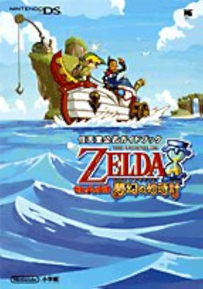 ゼルダの伝説夢幻の砂時計 (ワンダーライフスペシャル NINTENDO DS