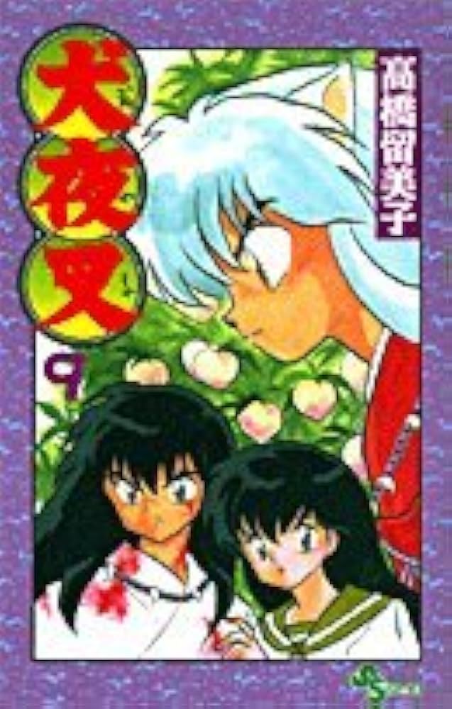 犬夜叉 (9) (少年サンデーコミックス) | 高橋 留美子 |本 | 通販 | Amazon