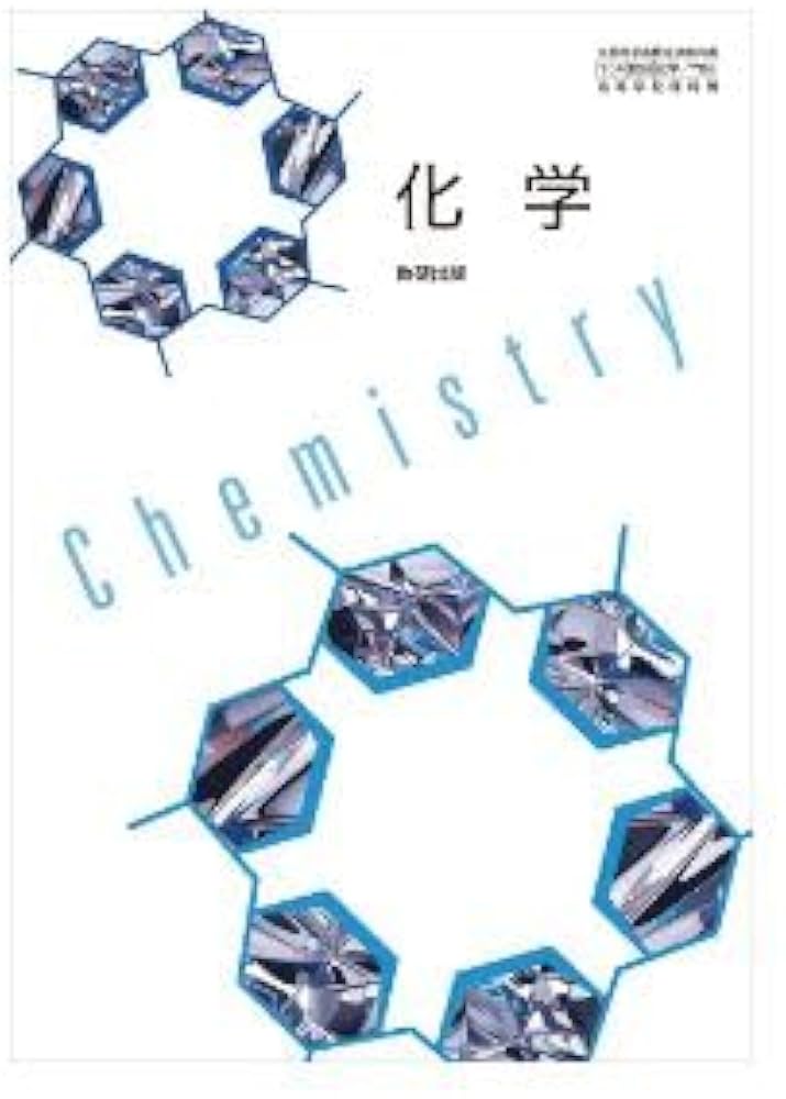 高校教科書 化学 ［教番：化学706］ |本 | 通販 | Amazon