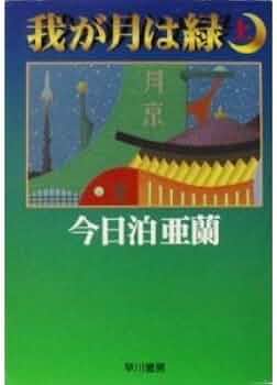 我が月は緑 下 (ハヤカワ文庫 JA キ 1-3) | 今日泊 亜蘭 |本 | 通販