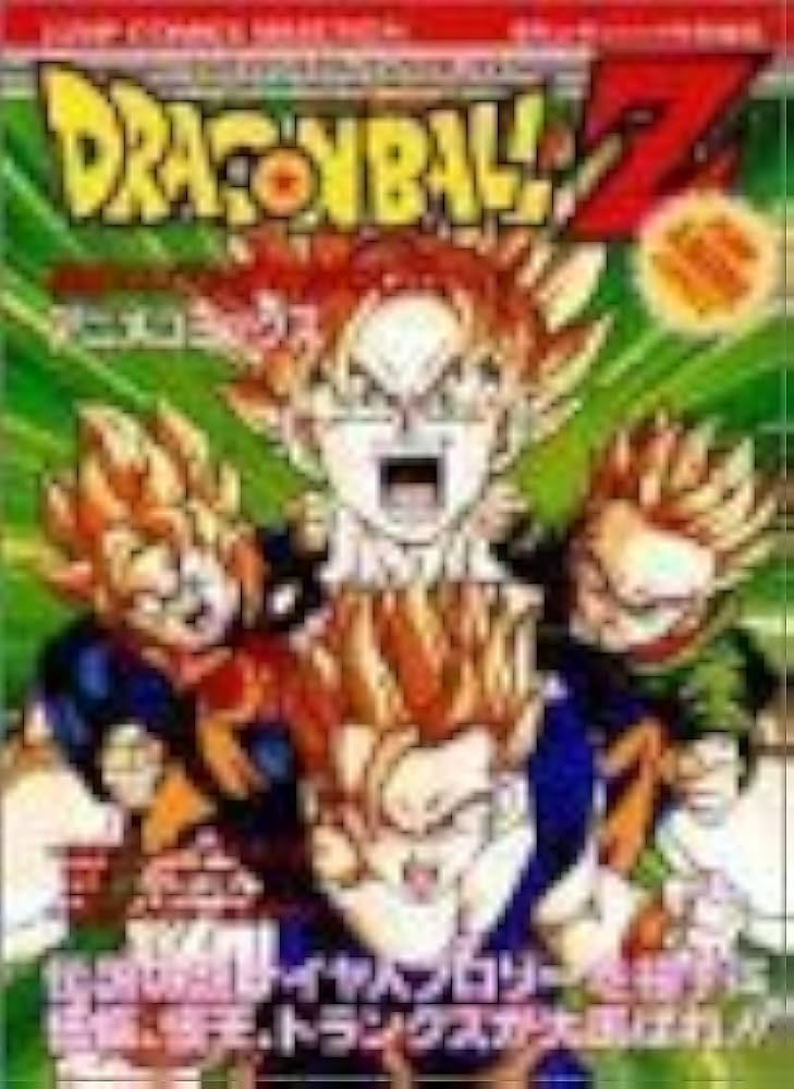 Amazon.co.jp: ドラゴンボールZ危険なふたり超戦士はねむれない