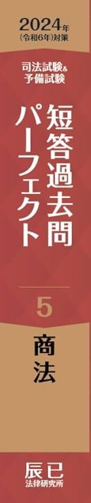 Amazon.co.jp: 2024年（令和6年）対策 司法試験＆予備試験 短答過去問