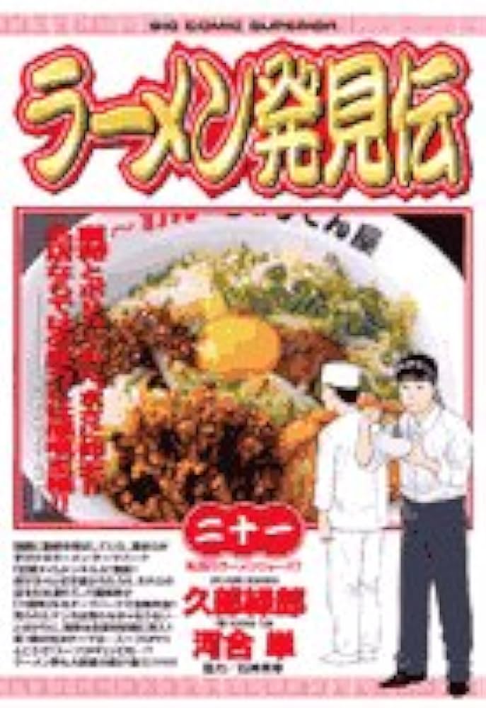 Amazon.co.jp: ラーメン発見伝 (21) (ビッグコミックス) : 久部 緑郎