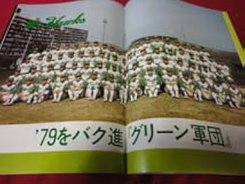 Amazon.co.jp: プロ野球南海ホークス・ファンブック1979 : おもちゃ