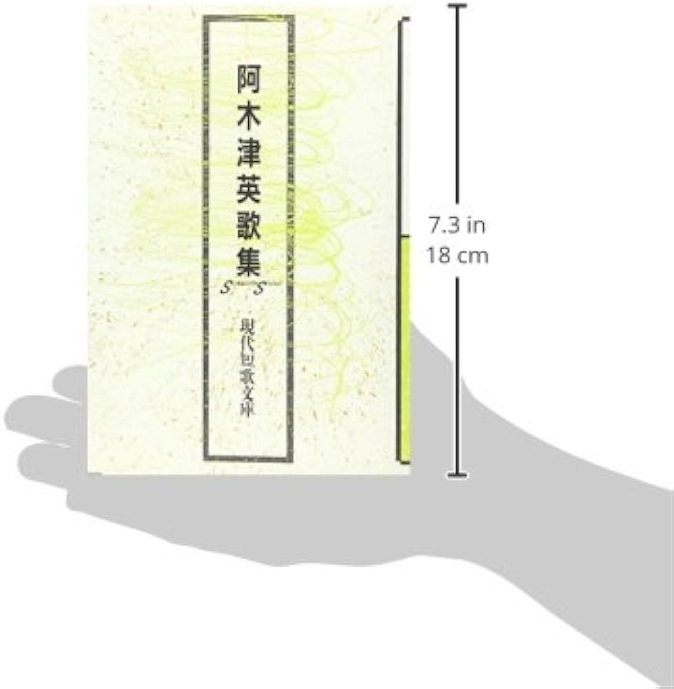 Amazon.co.jp: 阿木津英歌集 (現代短歌文庫 5) : 阿木津英: 本