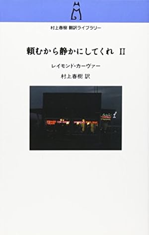 頼むから静かにしてくれ 2巻』｜感想・レビュー - 読書メーター