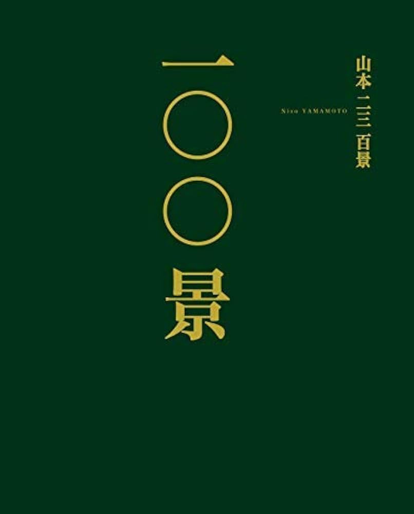 山本二三百景【直筆サイン&シリアルナンバー入り】 | 山本二三 |本