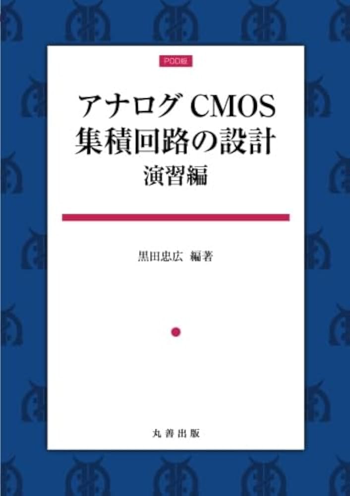 Amazon.co.jp: アナログCMOS集積回路の設計 演習編 : 黒田忠広: 本