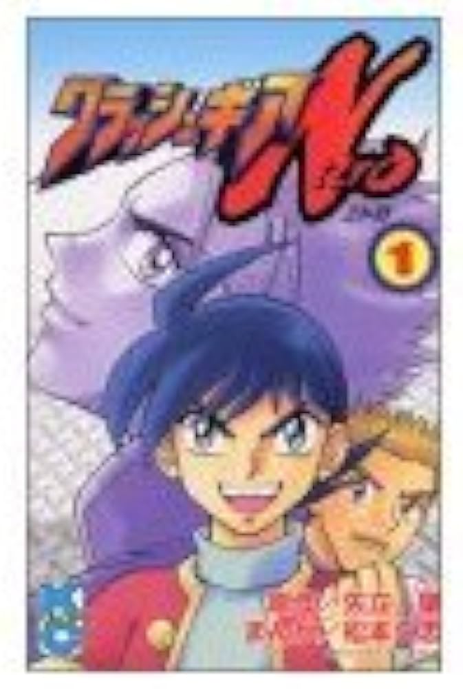 Amazon.co.jp: クラッシュギアN 1 (コミックボンボン) : 松本 久志