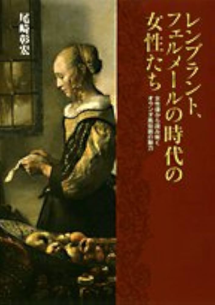 レンブラント、フェルメールの時代の女性たち: 女性像から読み解く
