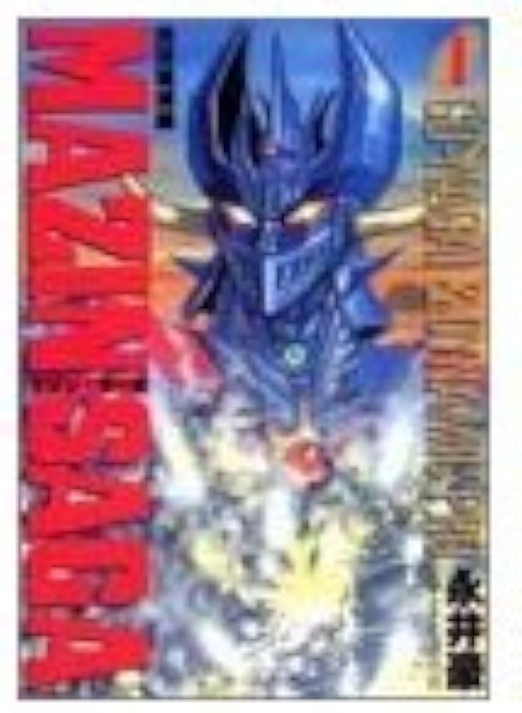 マジンサーガ 1 (ヤングジャンプコミックス) | 永井 豪 |本 | 通販