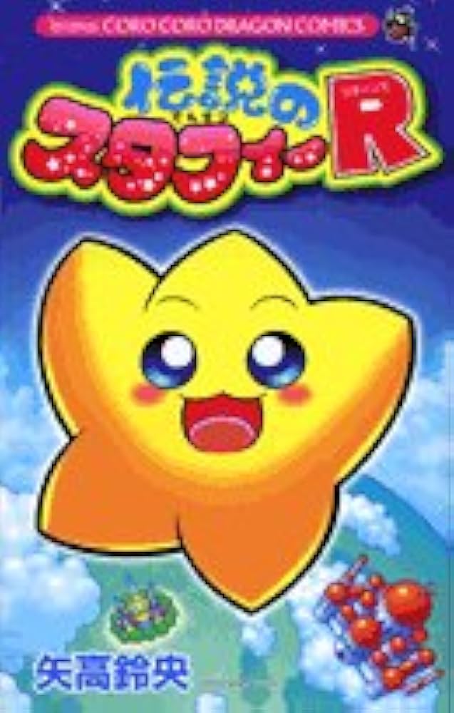 伝説のスタフィーR (コロコロドラゴンコミックス) | 矢高 鈴央 |本