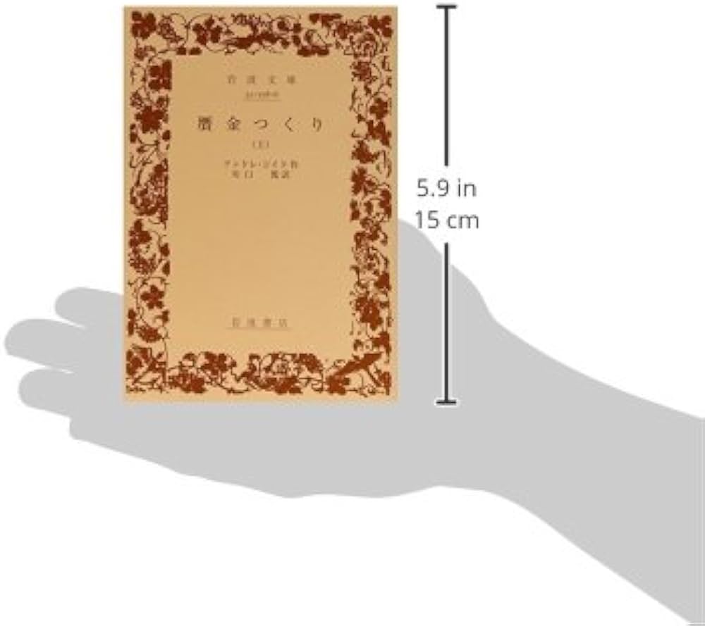 贋金つくり (上) (岩波文庫 赤 558-6) | アンドレ ジイド, 川口 篤 |本