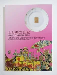 Amazon.co.jp: 土と炎の世紀 ノリタケチャイナと製陶王国の100年史図録