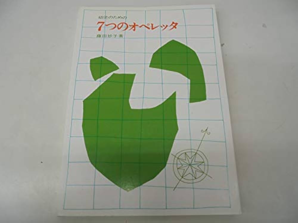 幼児のための7つのオペレッタ | 藤田 妙子 |本 | 通販 | Amazon