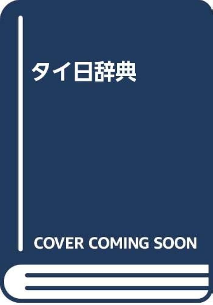 Amazon.co.jp: タイ日辞典 : 冨田 竹二郎: 本