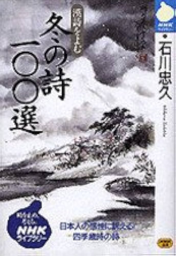 漢詩を読む冬の詩100選 (NHKライブラリー 49) | 石川 忠久 |本 | 通販