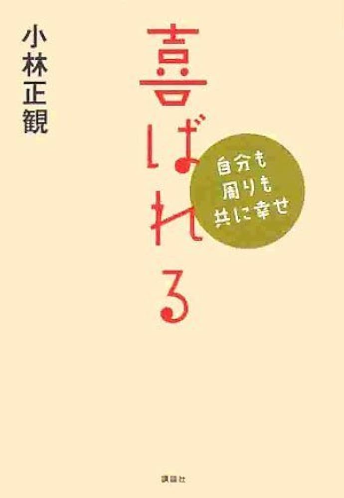喜ばれる―自分も周りも共に幸せ | 小林 正観 |本 | 通販 | Amazon