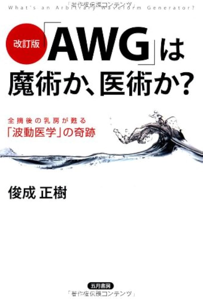 Amazon.co.jp: 改訂版 「AWG」は魔術か、医術か : 俊成 正樹: 本