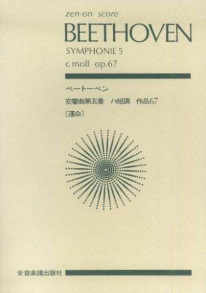スコア ベートーベン 交響曲第5番 ハ短調 作品67「運命」 (Zen‐on