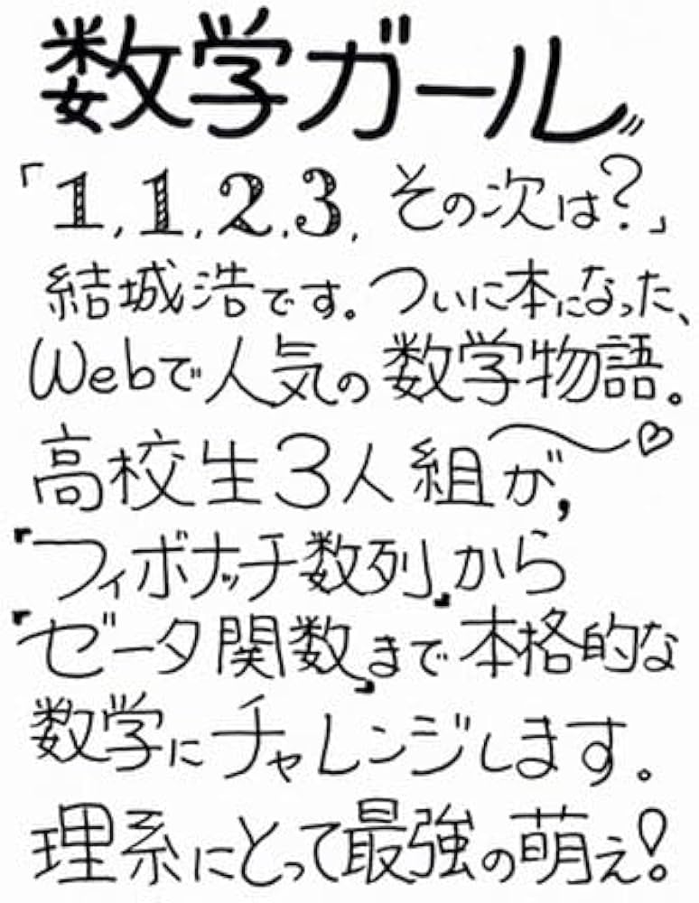 数学ガール (数学ガールシリーズ 1) | 結城 浩 |本 | 通販 | Amazon