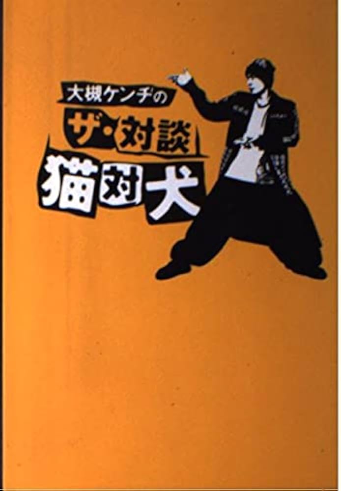 大槻ケンヂのザ・対談 猫対犬 | 大槻 ケンヂ |本 | 通販 | Amazon